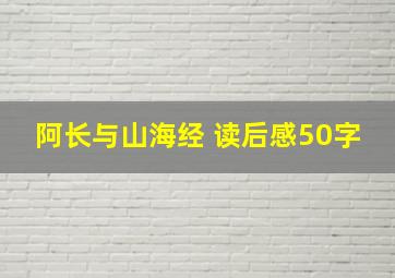 阿长与山海经 读后感50字